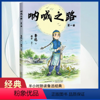 [正版]呐喊之路 第一册 鲁迅文化基金会阅读版本 国漫元老颜开主笔 漫画大语文 半小时熟读鲁迅经典漫画国漫名著