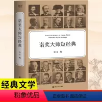 [正版]诺奖大师短经典(一本书就是一场文学盛宴,时间有限,先读诺奖大师短经典)