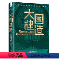 [正版]大国建造 探寻新时代强国地标 讲好中国建造故事 致敬大国工匠精神 中国基建建筑和工程书籍