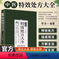 [正版]中医特效处方大全书籍 中医入门书籍中药自学教程经典启蒙特效处方 组成用法 临床实用理论基础中医书籍 中医老偏方