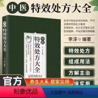 [正版]中医特效处方大全书籍 中医入门书籍中药自学教程经典启蒙特效处方 组成用法 临床实用理论基础中医书籍 中医老偏方