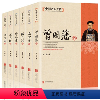 [正版]中国名人大传全六册康有为传+李鸿章传+梁启超传+曾国藩传+张之洞传+左宗棠传 历史人物名人传记自传中国通史