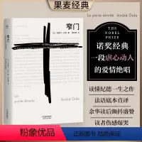 [正版]书籍窄门 法文直译全新版 诺贝尔文学奖经典 读完《窄门》便读懂了纪德的一生 外国文学 世界名著 长篇小说