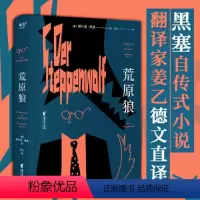 [正版]荒原狼 悉达多译者姜乙2023新译作书籍 一部反对平庸的勇气诗篇 外国经典长篇小说 诺奖得主黑塞自传式小说