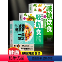 [正版]减脂增肌餐一盘搞定 轻断食 减糖饮食全3册 持续瘦身不反弹减脂增肌瘦身攻略快速练出肌肉 健美训练减脂健身饮食轻