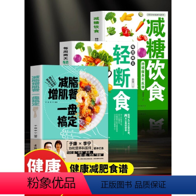 [正版]减脂增肌餐一盘搞定 轻断食 减糖饮食全3册 持续瘦身不反弹减脂增肌瘦身攻略快速练出肌肉 健美训练减脂健身饮食轻
