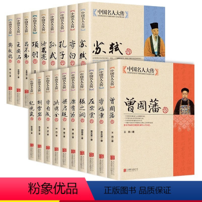 [正版]书籍中国名人大传 全19册曾国藩洪秀全胡雪岩纪晓岚康有为孔子李白李鸿章李自成梁启超苏轼历史名臣名人传记名人
