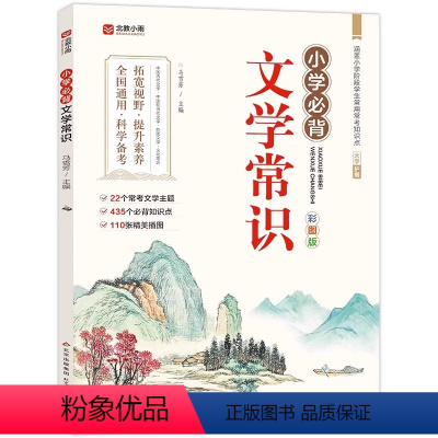小学必背文学常识 [正版]小学必背文学常识大全 彩图版 1-6年级人教版中国古代现代文学常识大全必背古诗词 基础知识小学