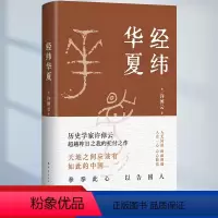 [正版]经纬华夏 许倬云新作 历史类书籍新书乡土中国万古江河作者透过历史理解当今时代中国与世界的关系历史书籍