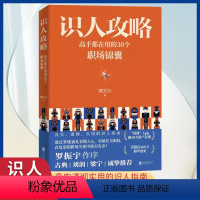 [正版]识人攻略:高手都在用的30个职场锦囊 熊太行教你看人看到骨子里!古典刘润梁宁罗振宇作序