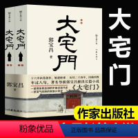 [正版]大宅门 著名导演郭宝昌长篇小说 一部濡染着血泪的中国近现代史 一部荡气回肠的家族兴衰史 现当代文学作家出版