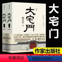 [正版]大宅门 著名导演郭宝昌长篇小说 一部濡染着血泪的中国近现代史 一部荡气回肠的家族兴衰史 现当代文学作家出版