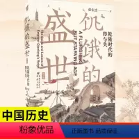 [正版]饥饿的盛世 乾隆时代的得与失私章钤印讲中国史 余世存岳南 张宏杰三部曲 简读中国史读懂大清盛世的繁华及背后
