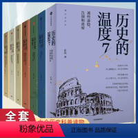 历史的温度全套7册 [正版]历史的温度全套7册1234567 馒头大师力作 有典故更有温度适合大小朋友共读 那些退隐告