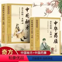 [正版]中华药膳+中国秘方全2册养生治病一本通 中药药膳养生汤 家常菜谱营养餐烹饪美食食谱强身健体中医食疗 家庭健康