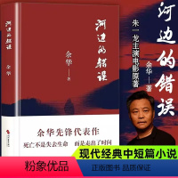 [正版]河边的错误 余华先锋代表作 戛纳入围电影同名小说原著 现当代文学偶然事件 古典爱情 一九八六年 余华代表性的