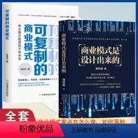 [正版]商业模式是设计出来的+可复制的商业模式 刘知鑫企业经营管理咨询管理经验企业经营与管理战略设计系统化运作经验分享