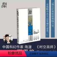 [正版]时空画师 海漄著 银河边缘009 2023年雨果奖短中篇小说 杨枫主编 精致文库本科幻小说合集雨果奖星云奖新星