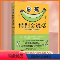 [正版]香蕉特别会说话 柿内尚文 观点直抵人心 开口就说重点 特别会说话的人都在用的36个沟通技巧 话说到位 事半功倍