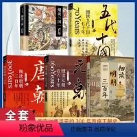 唐朝+明朝+元朝+五代十国+三国 [正版]细读明朝三百年 张嵚著 不容青史尽成灰作者新作 讲述明朝那些事儿 中国历史