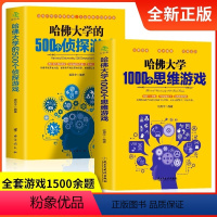 [正版]哈佛大学越玩越聪明的1000个思维游500个侦探游戏思维训练每天玩一个侦探推理解谜游戏逻辑思维训练青少年