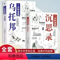 沉思录+乌托邦 [正版]1分钟漫画沉思录 马可·奥勒留 一分钟乌托邦理想国度西方哲学外国经典论语思想实验漫画版书世界经典