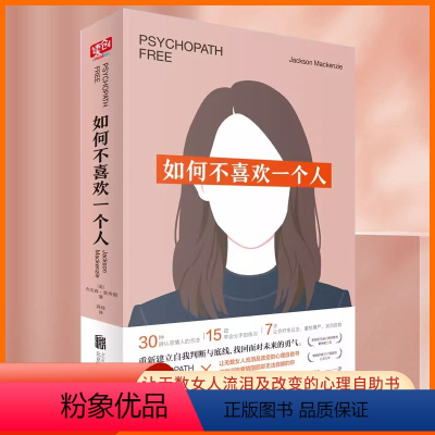 [正版]如何不喜欢一个人 分手后成为更好的自己 遇见更好的 内在治愈恋爱心理学心灵治愈婚恋励志情感疗伤器疗伤剂治愈系