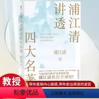 [正版]浦江清讲透四大名著 清华北大西南联大教授讲义兼具权威性和可读性,名家名著一一讲透 与朱自清并称清华“双清”