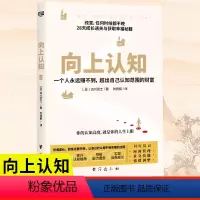 [正版]向上认知 一个人赚不到超出自己认知范围的财富 认知 提升时间管理社交技能情绪调整能力 28天成长通关与获取幸福