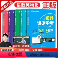 视频讲透中考 全五册 初中通用 [正版]视频讲透中考数学语文英语物理化学全套清北教师新中考真题语数英物化课堂初一初二初
