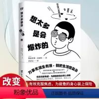 [正版]想太多是会爆炸的 专家 “坐诊” 教你告别精神内耗 做一个简单快乐的人万事无涯生有涯 别把生活想复杂 心理学书