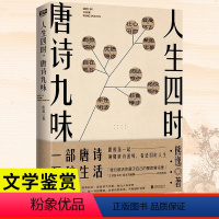 [正版]人生四时 唐诗九味 一部唐诗万种生活全彩版 熊逸唐诗50讲 罗振宇推崇万维钢做序 跟熊逸一起领略唐诗滋味 看