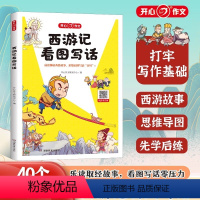 西游记看图写话 [正版]西游记看图写话作文 小学生阅读理解训练 漫画作文看图说话写话思维导图课外阅读语文专项同步课外书