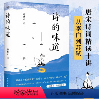 [正版]诗的味道 专享签章版 精讲唐宋十大诗人代表作 B站“宝藏语文老师”高盛元 长大后才明白 原来那首诗写的是我