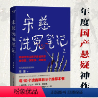 [正版]宋慈洗冤笔记2 巫童著 跟随世界法医鼻祖宋慈回到南宋临追查真相 太学岳祠案西湖沉尸案骷髅爬坡案等十多起案件