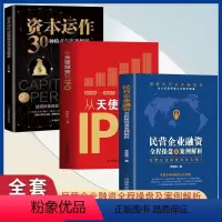 [正版]民营企业融资全程操盘及案例解析+从天使投资到IPO+资本运作30种模式与实战解析 金融市场基础知识 营销管