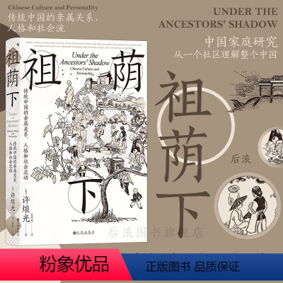 [正版]祖荫下:传统中国的亲属关系 人格和社会流动 许烺光著 田野调查社会学书籍 社会流动文化研究社区家庭研究经典