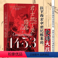 [正版]1453 君士坦丁堡的陷落 拜占庭帝国奥斯曼帝国 汗青堂丛书129 中世纪史欧洲史世界史社科历史书籍