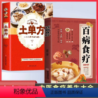 [正版]百病食疗+土单方 全2册 彩图解中医养生大全食谱 调理四季家庭营养健康保健 饮食养生菜谱食品 食补书籍