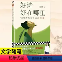 [正版]好诗好在哪里 听都靓讲解古诗名句的美妙诗意!骆玉明马伯庸 传统文化 中国传统文化青少年读物感受诗词之美