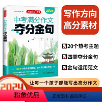 中考满分作文夺分金句 全国通用 [正版]中考满分作文夺分金句 2024开心作文 初中生七八九年级 作文素材精选大全写作