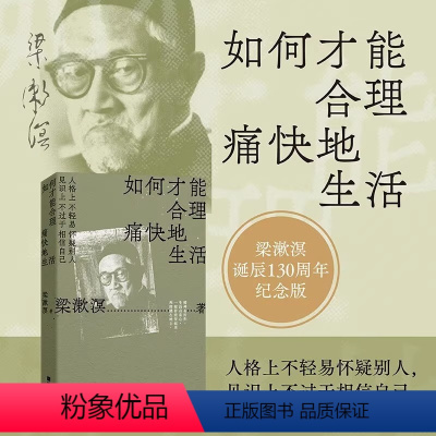 [正版]如何才能合理痛快地生活 中国文化要义 梁漱溟诞辰130周年纪念版 新青年精神 中国哲学励志成长梁漱溟全集 哲