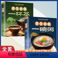 [正版]养生祛病一碗粥+一杯茶熬粥秘诀学就会 食材家常好粥道五谷杂粮书籍 养生粥补气养血食谱熬粥食谱书籍 书排