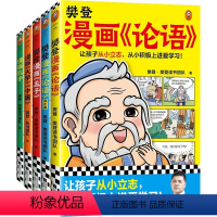 漫画论语 全5册 [正版]樊登漫画为孩子讲国学全5册 漫画大学中庸漫画论语成才篇 漫画孟子 漫画孔子 让孩子从小立