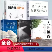 [正版]人间值得+不抱怨的世界+把生活过成你想要的样子+ 断舍离+人间失格 全5册 以自己喜欢的方式过一生 高情商哲