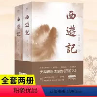 西游记 全2册 [正版]西游记 足本全新精校 全注释 全彩八十一难图册 中国四大名著 2000+条注释 无障碍阅读 原