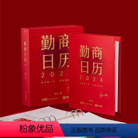 [正版]勤商日历2024 龙年新款 中国知名商业顾问刘润助你365天勤练商业底层逻辑 满足商业知识学习 简约桌面台历