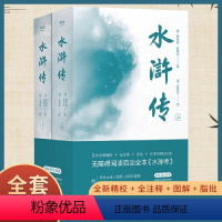 水浒传 全2册 [正版]水浒传 全2册 无障碍阅读百回全本 全注释 金批 四大名著 水浒108好汉谱 收录李云中水浒人物