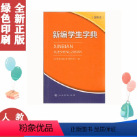 [正版] 新编学生字典双色本 人民教育出版社人教版双色本 字典小学生一年级便携词语字典新版1-6年级工具书词典小本