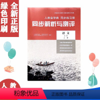 必修上语文同步解析同步练习册 [正版]2023人教版同步解析与测评语文必修上册同步练习册 含答案 人教版语文必修上册同步